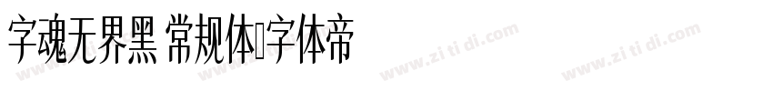 字魂无界黑 常规体字体转换